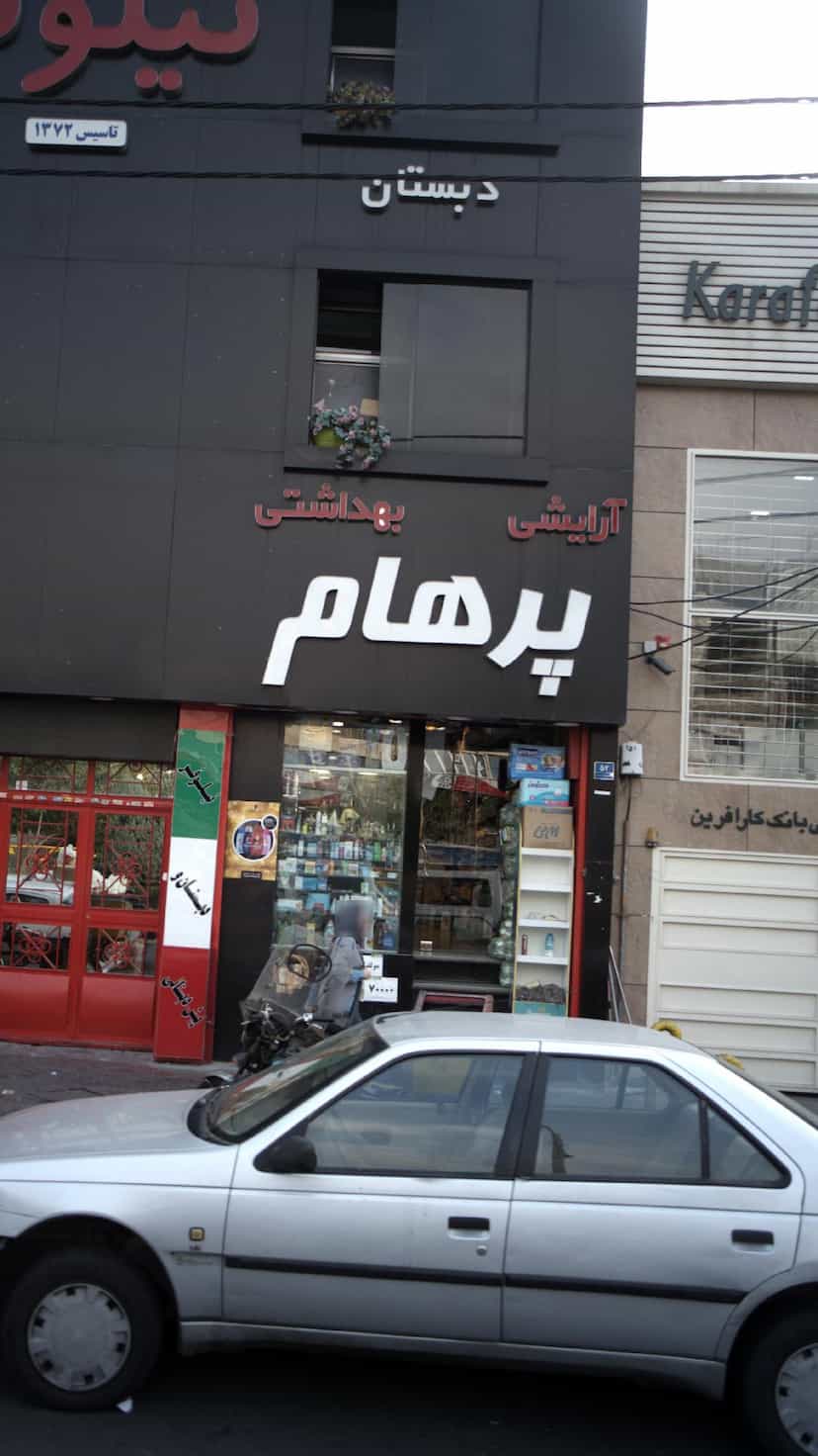 عکس آرایشی بهداشتی پرهام در پونک جنوبی 