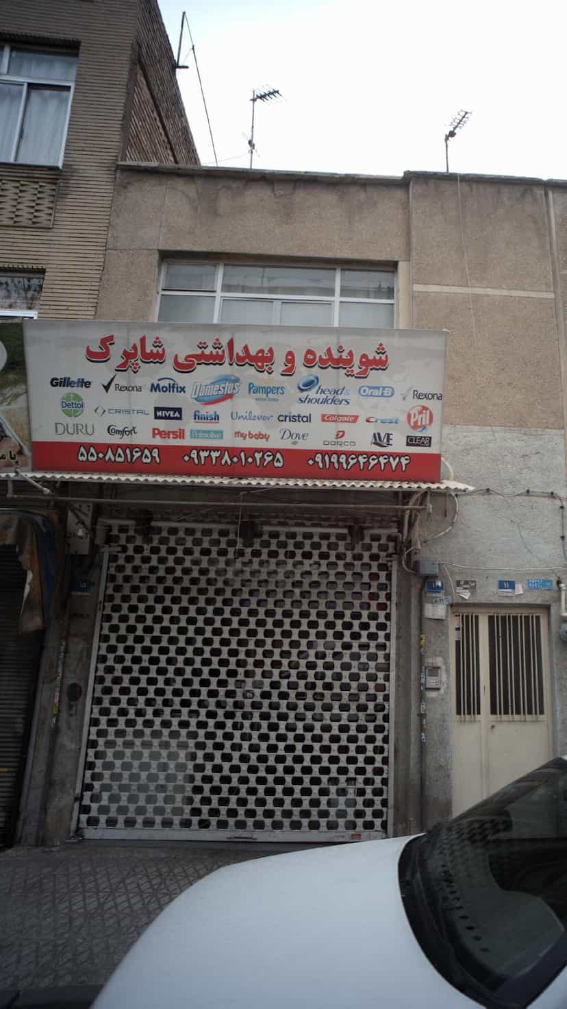 عکس شوینده و بهداشتی شاپرک در نازی آباد 