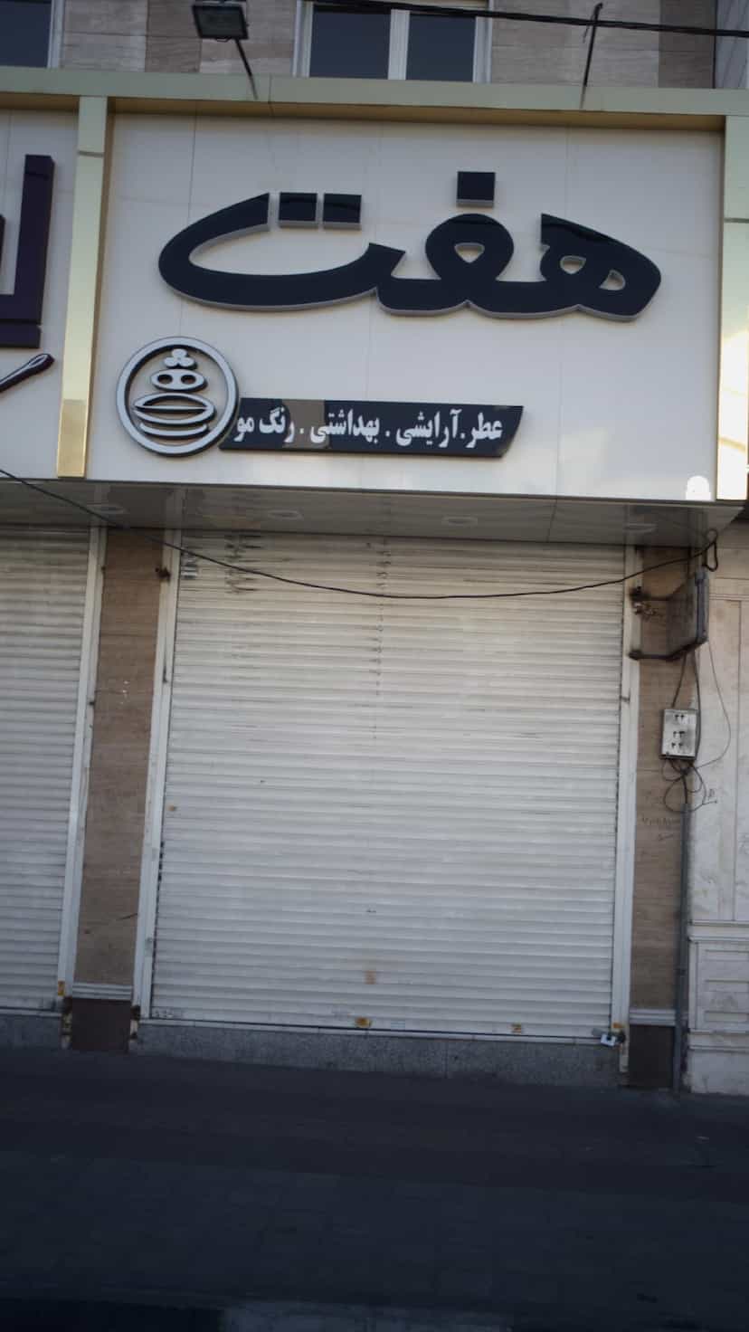 عکس آرایشی هفت در هوانیروز 