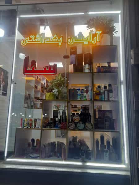 عکس فروشگاه لوازم آرایشی سنا شهرک پاسداران 