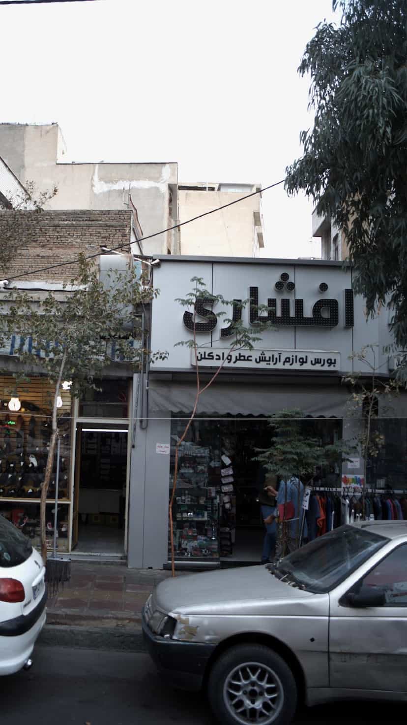 عکس افشاری بورس لوازم ارایش عطر و ادکلن در سلسبیل شمالی 