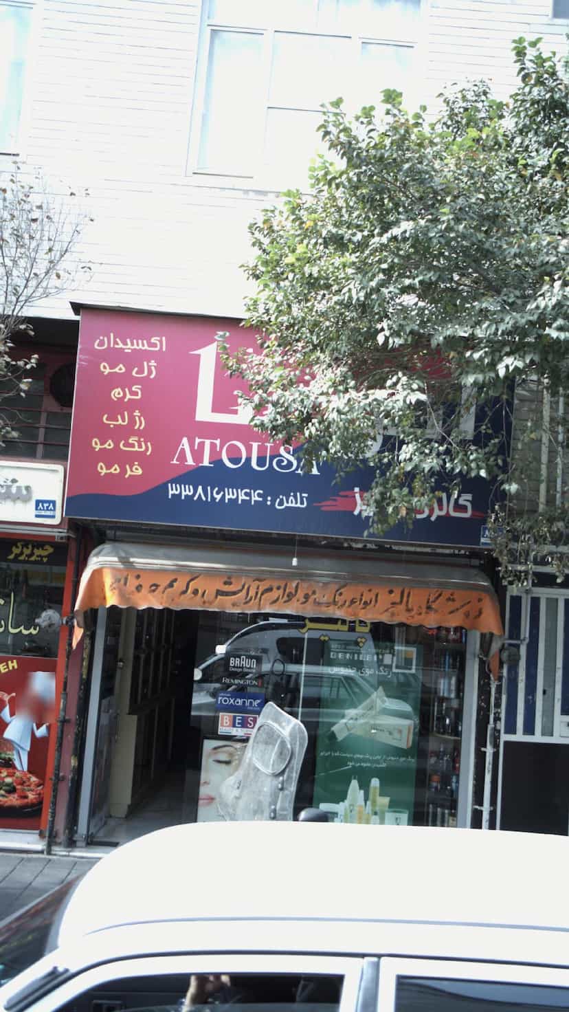 عکس گالری آتوسا در افسریه شمالی 