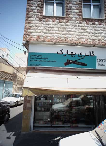 عکس گالری بهارک در صاحب الزمان 