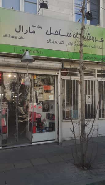 عکس فروشگاه آرایشی ساحل در گلستان 