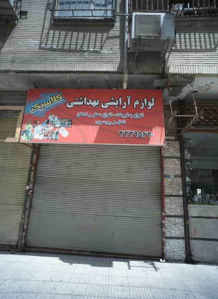 عکس لوازم آرایشی بهداشتی کلاسیک در شهادت 