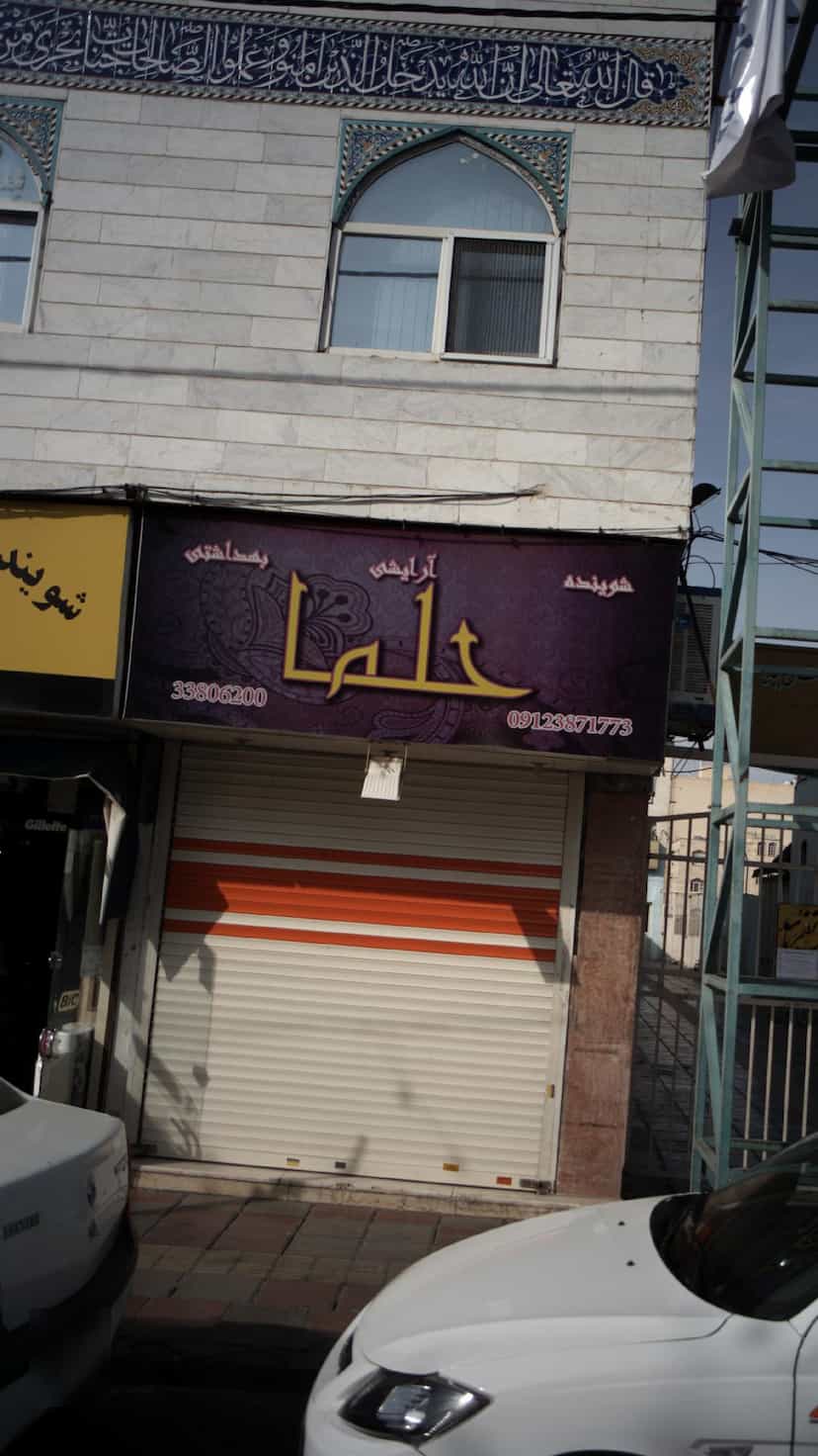 عکس آرایش بهداشتی حلما در ابوذر 