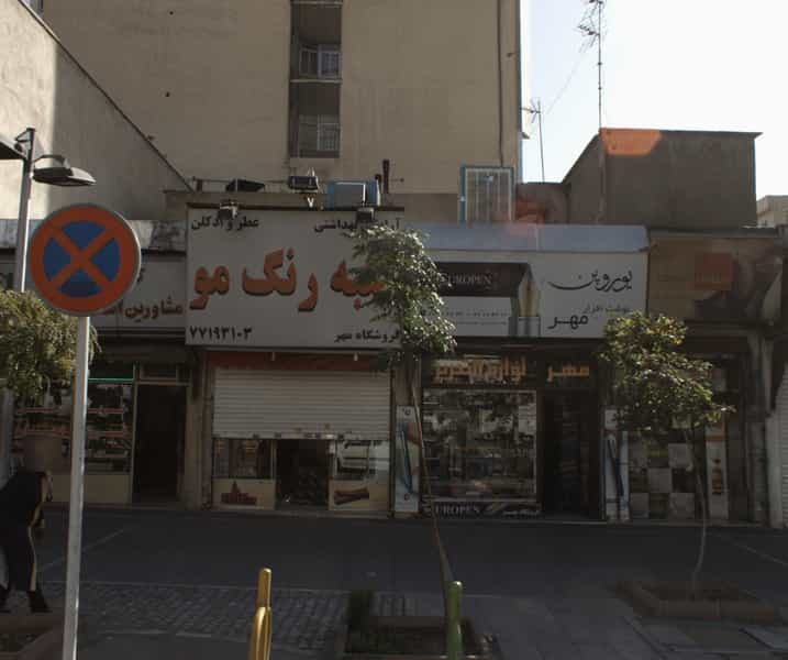 عکس کلبه رنگ مو در نارمک شمالی 