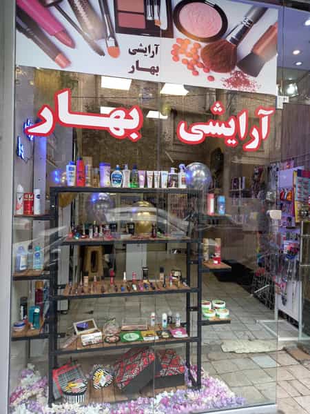 عکس آرایشی بهداشتی بهار در جی 