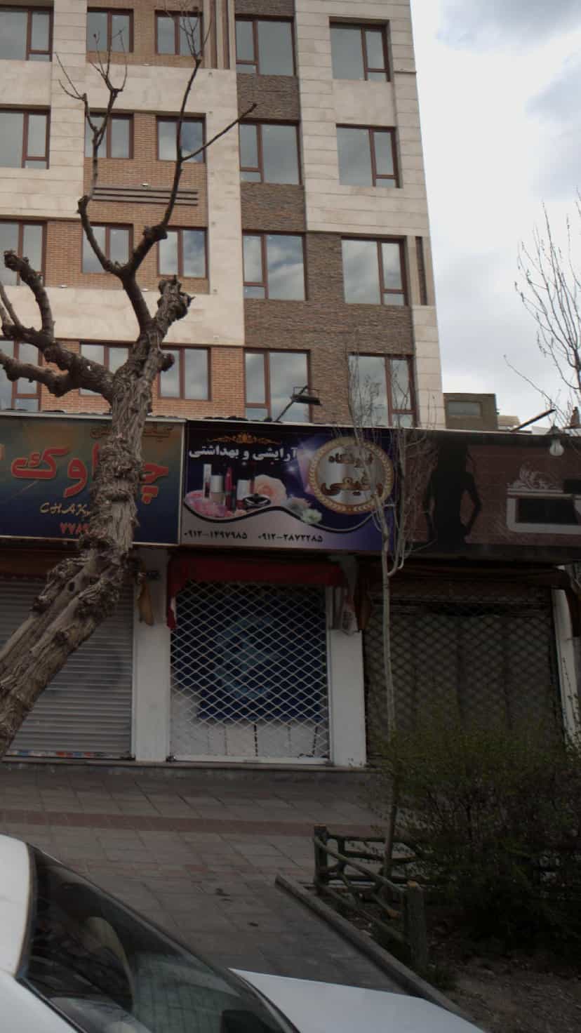 عکس فروشگاه رفیعی آرایشی بهداشتی در دانشگاه علم و صنعت 