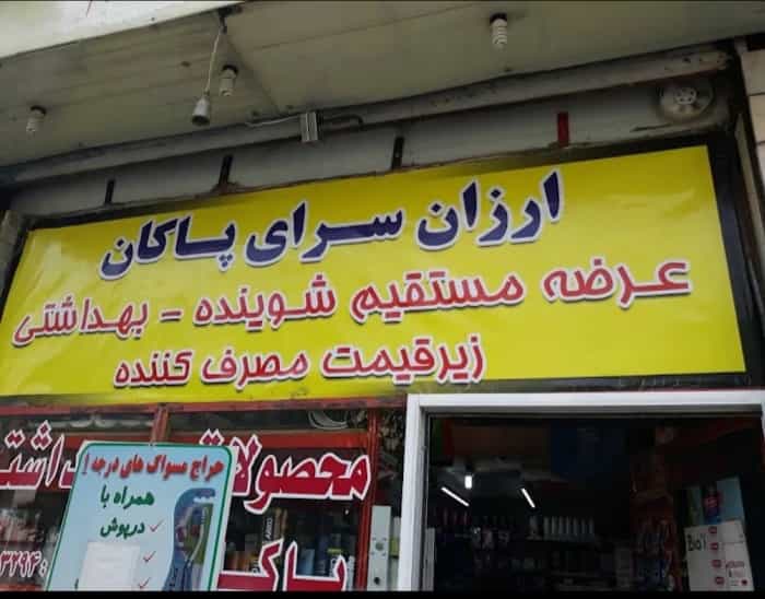 عکس شوینده بهداشتی پاکان در ابوذر 