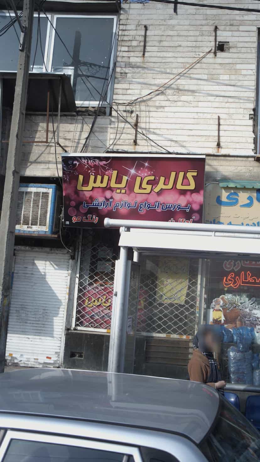 عکس گالری یاس در تهرانسر غربی 