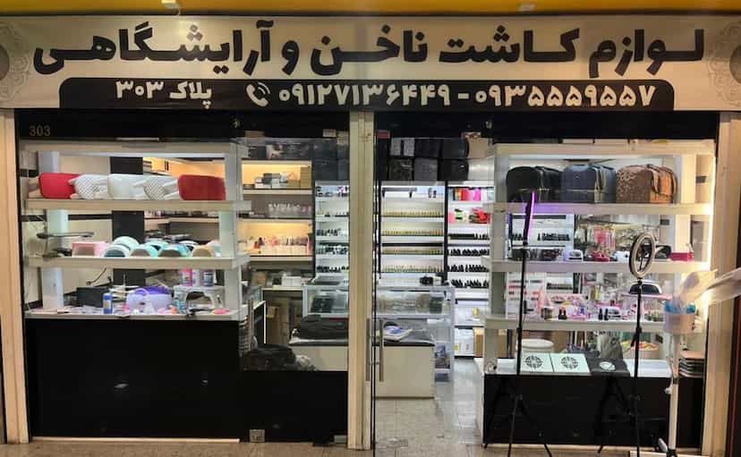 عکس فروشگاه لوازم کاشت ناخن سورنیل در جنت آباد جنوبی 