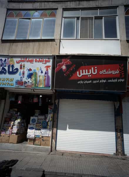 عکس فروشگاه نایس در تسلیحات 