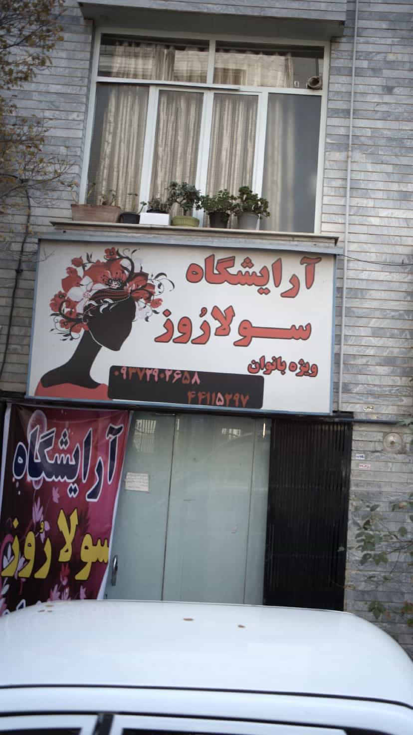 عکس آرایشگاه سولا روز در سازمان آب 