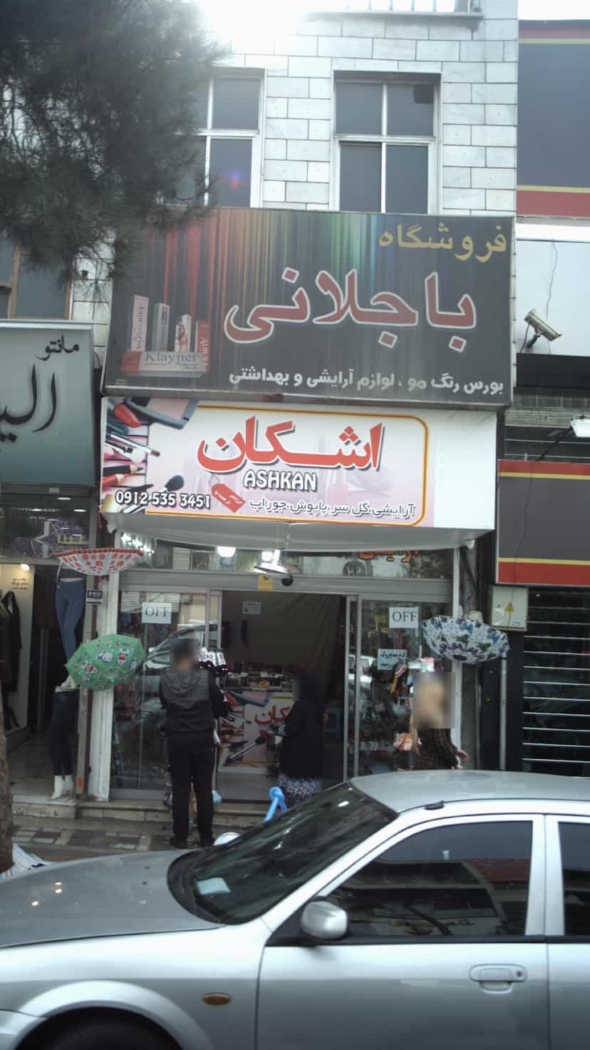 عکس اشکان در افسریه شمالی 