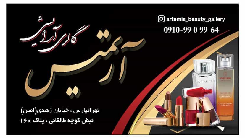 عکس گالری آرایشی آرتمیس در جوادیه تهرانپارس 