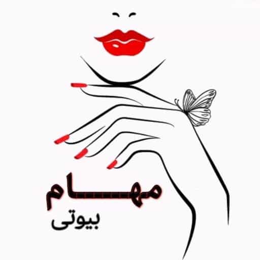 عکس فروشگاه آرایشی و بهداشتی مهام بیوتی در طیب 