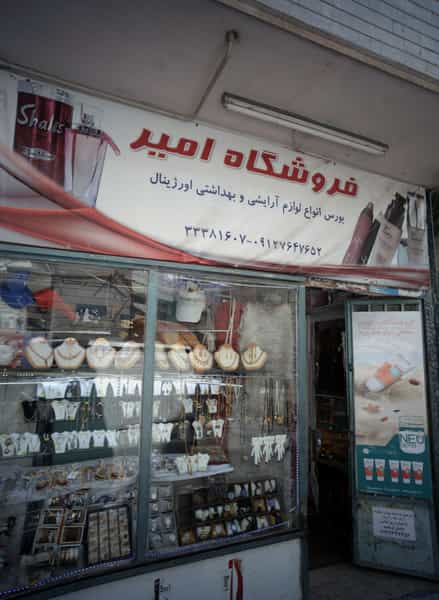 عکس فروشگاه امیر در منصوریه منگل 