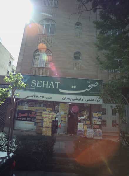 عکس بهداشتی آرایشی پویان در مدائن 