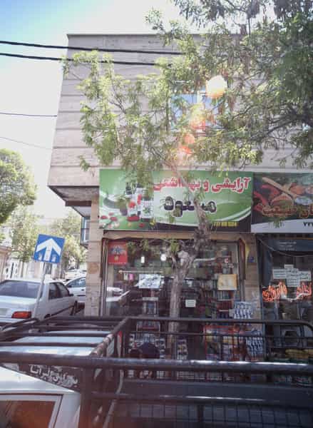 عکس آرایشی و بهداشتی مسعود در تهرانپارس شرقی 