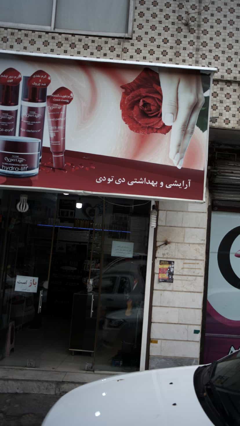 عکس آرایشی و بهداشتی دی تو دی در حمزه آباد 