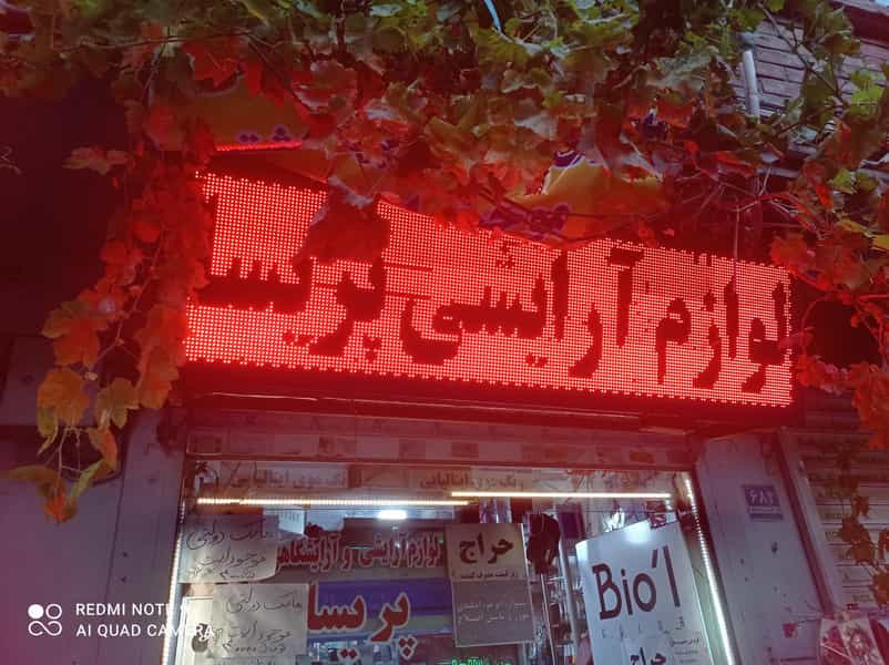 عکس فروشگاه لوازم آرایشی و بهداشتی پریسا بهرامی در سلسبیل شمالی 