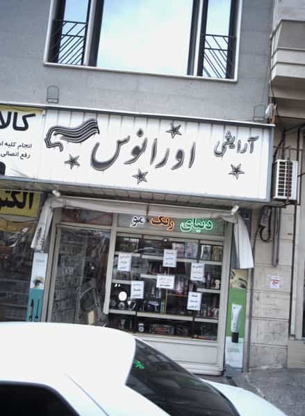 عکس آرایشی اورانوس کوی مهران 