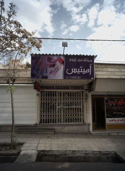 عکس فروشگاه لوازم آرایشی آمیتیس در مجیدیه 