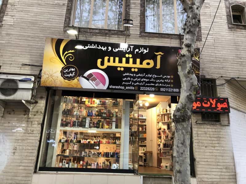 عکس فروشگاه لوازم آرایشی آمیتیس در مجیدیه 
