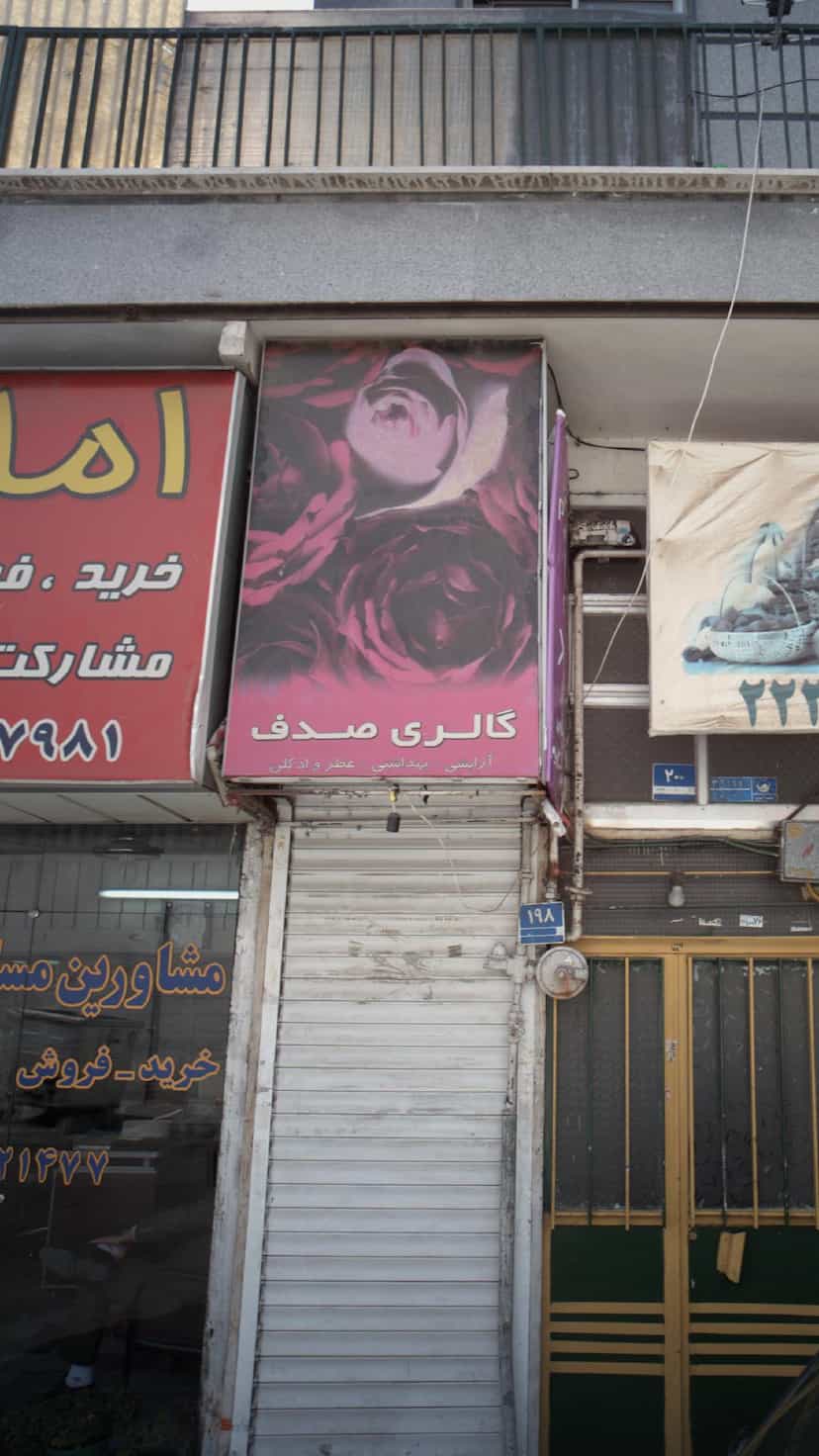 عکس گالری صدف در کرمان 