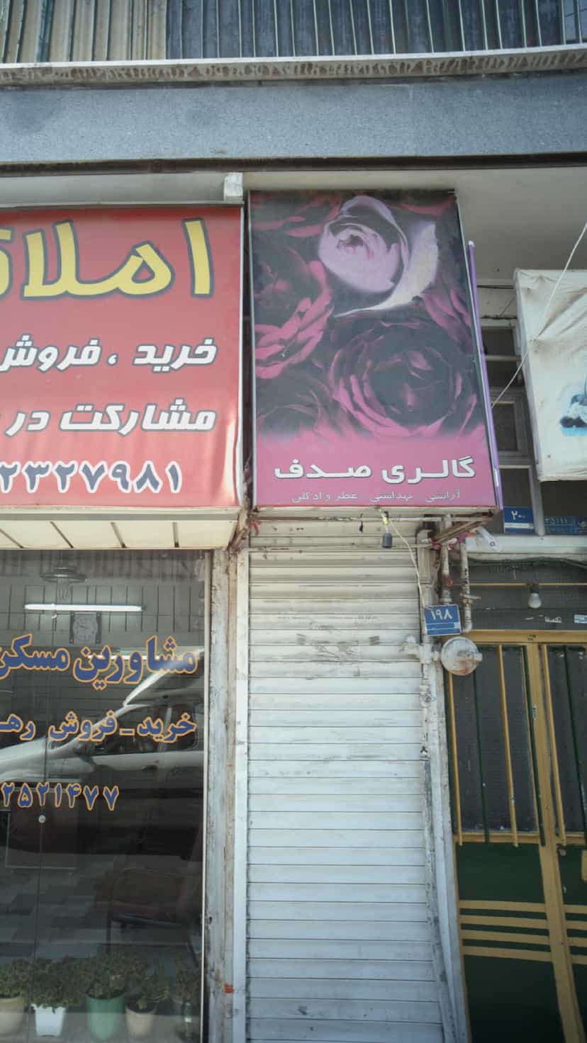 عکس گالری صدف در کرمان 