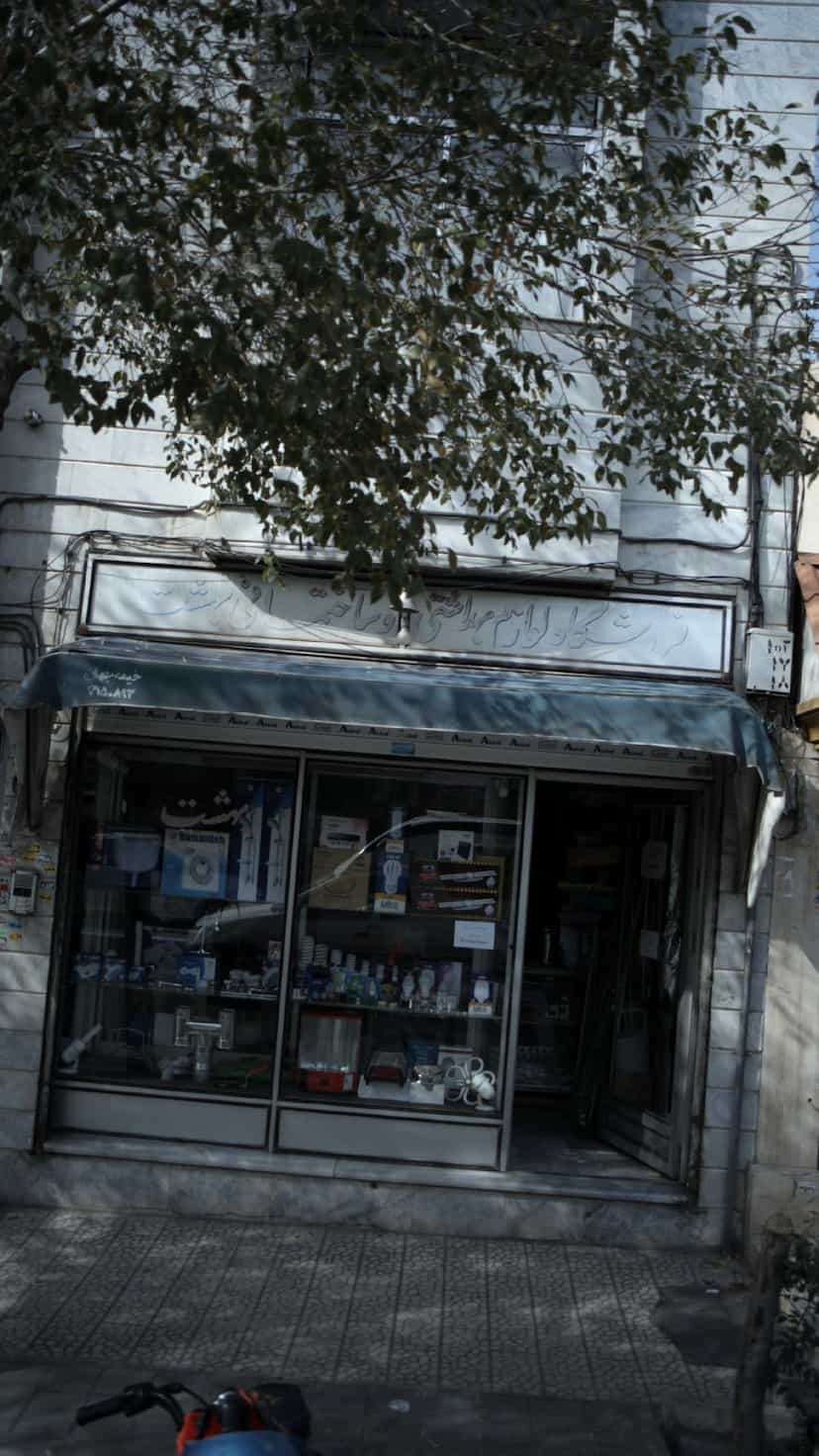 عکس فروشگاه وازم آرایشی و بهداشتی بهشت در آهنگ شرقی 