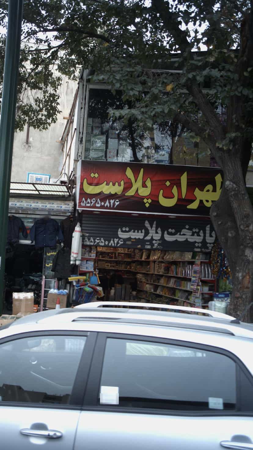 عکس فروشگاه طهران پلاست در گمرک 