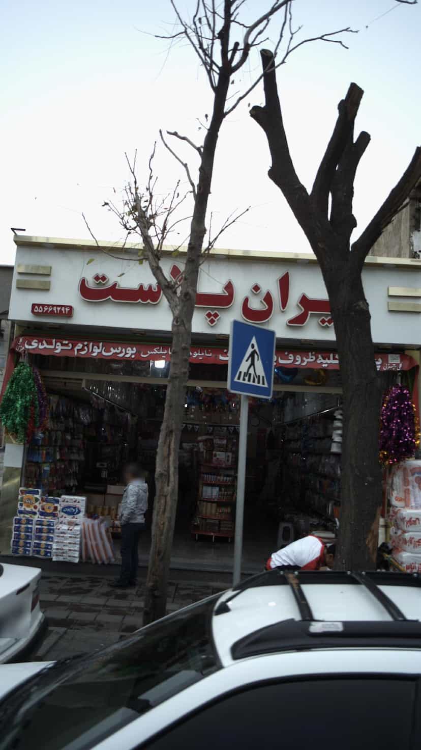 عکس فروشگاه طهران پلاست در گمرک 