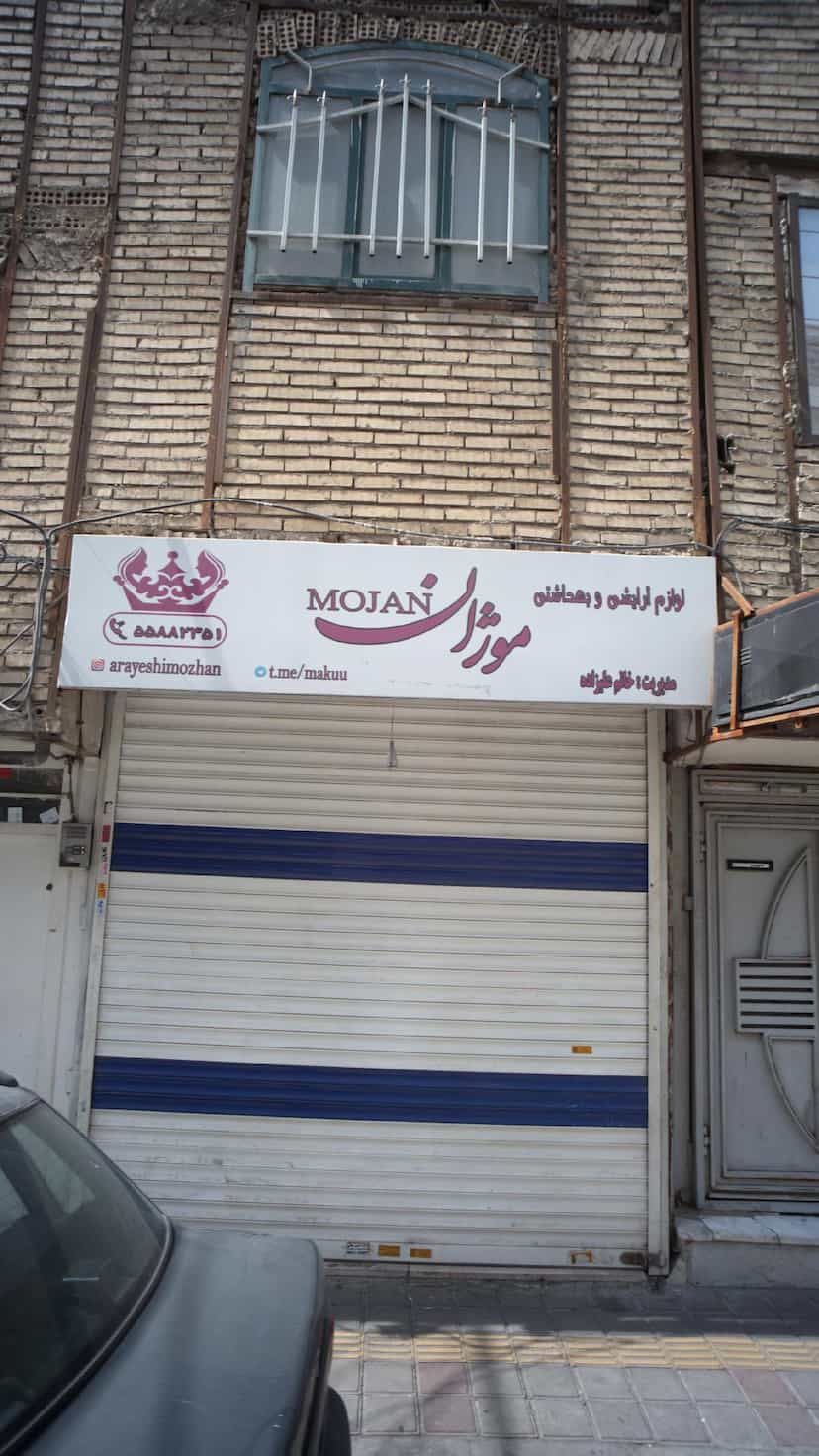 عکس لوازم آرایشی و بهداشتی موژان در عبدل آباد 
