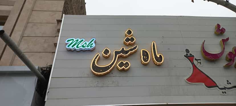 عکس فروشگاه لوازم آرایشی و بهداشتی ماه شین در تهرانپارس شرقی 