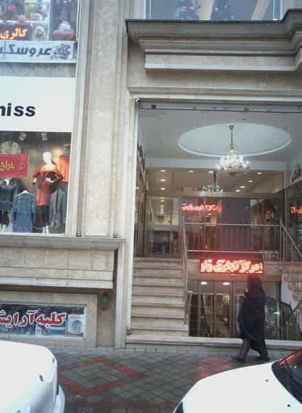 عکس کلبه آرایش در تهرانسر مرکزی 