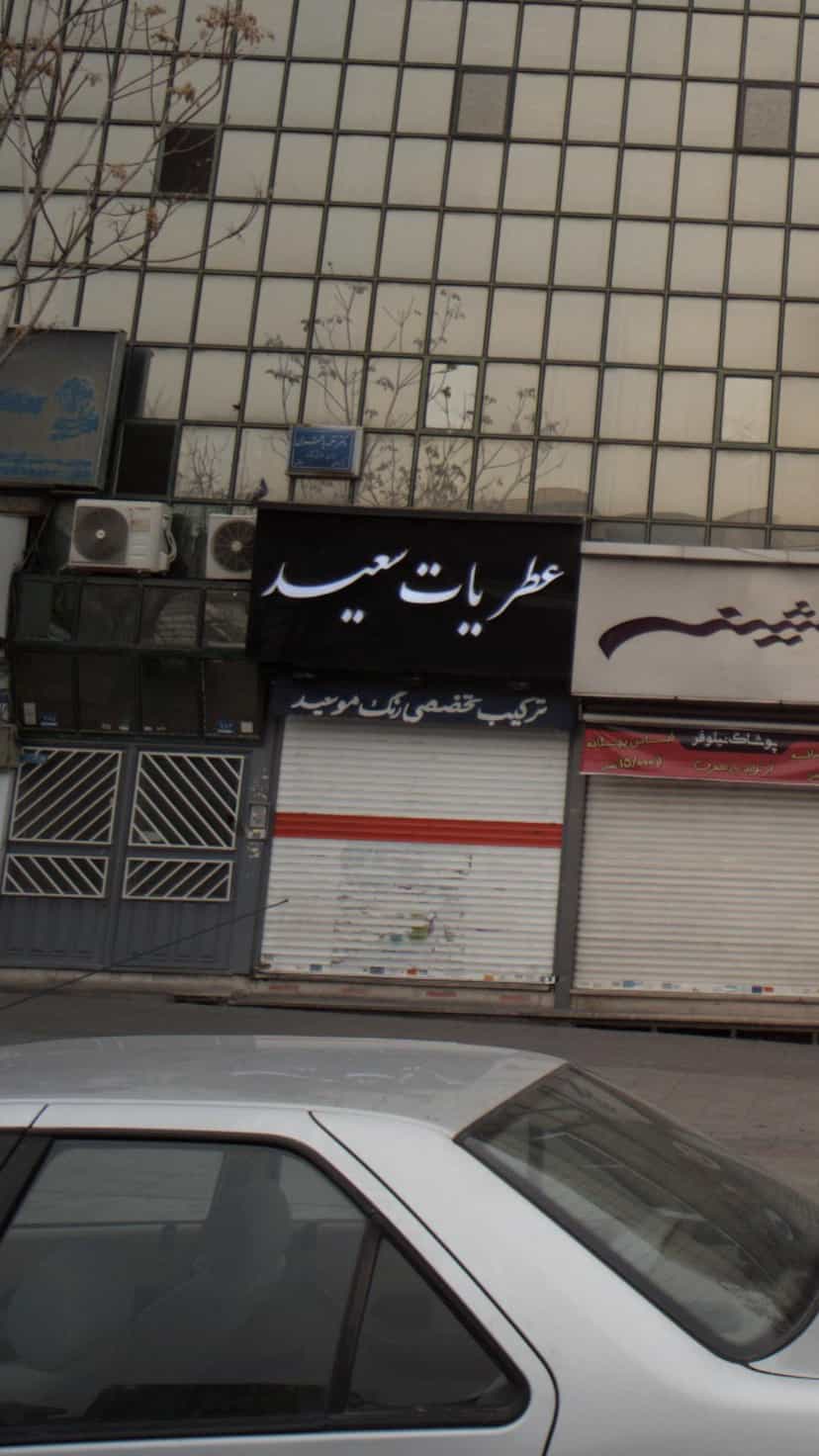 عکس سعید در نارمک 