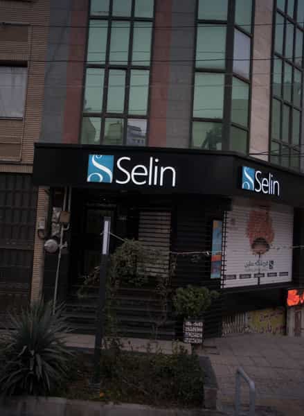 عکس فروشگاه لوازم آرایشی و بهداشتی سلین در دریا 