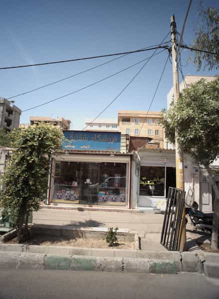 عکس فروشگاه شقایق در کیانشهر جنوبی 