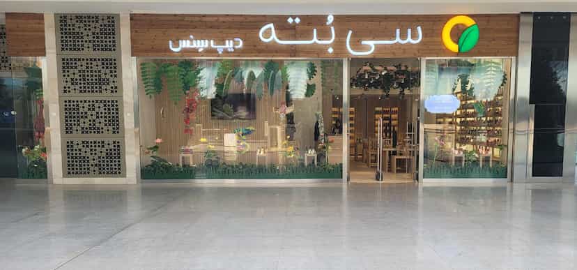 عکس فروشگاه سی‌ بته در سرو آزاد 