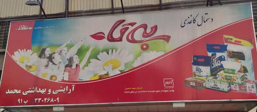 عکس فروشگاه محمد در آهنگ غربی 