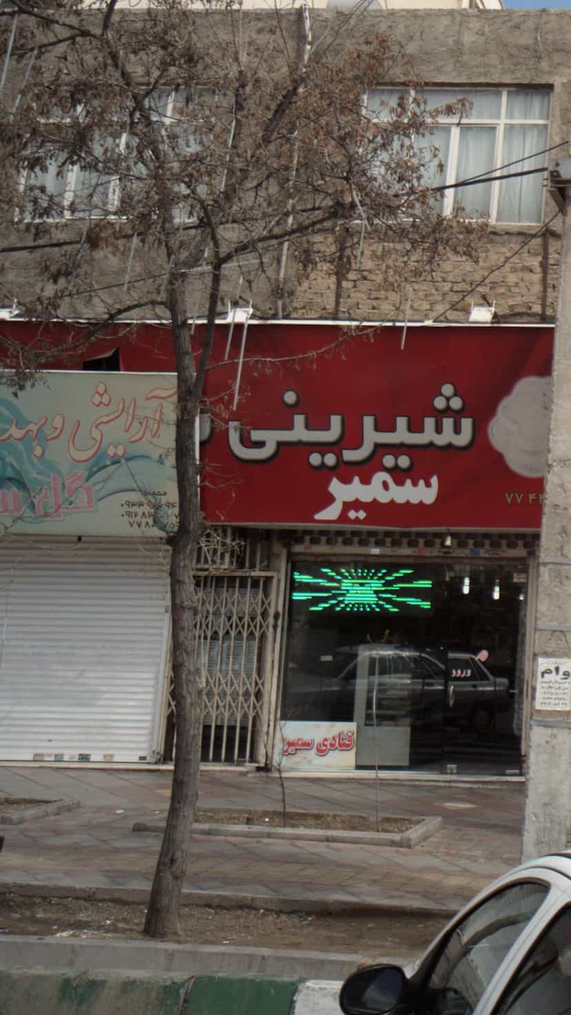 عکس آرایشی وبهداشتی در اوقاف 