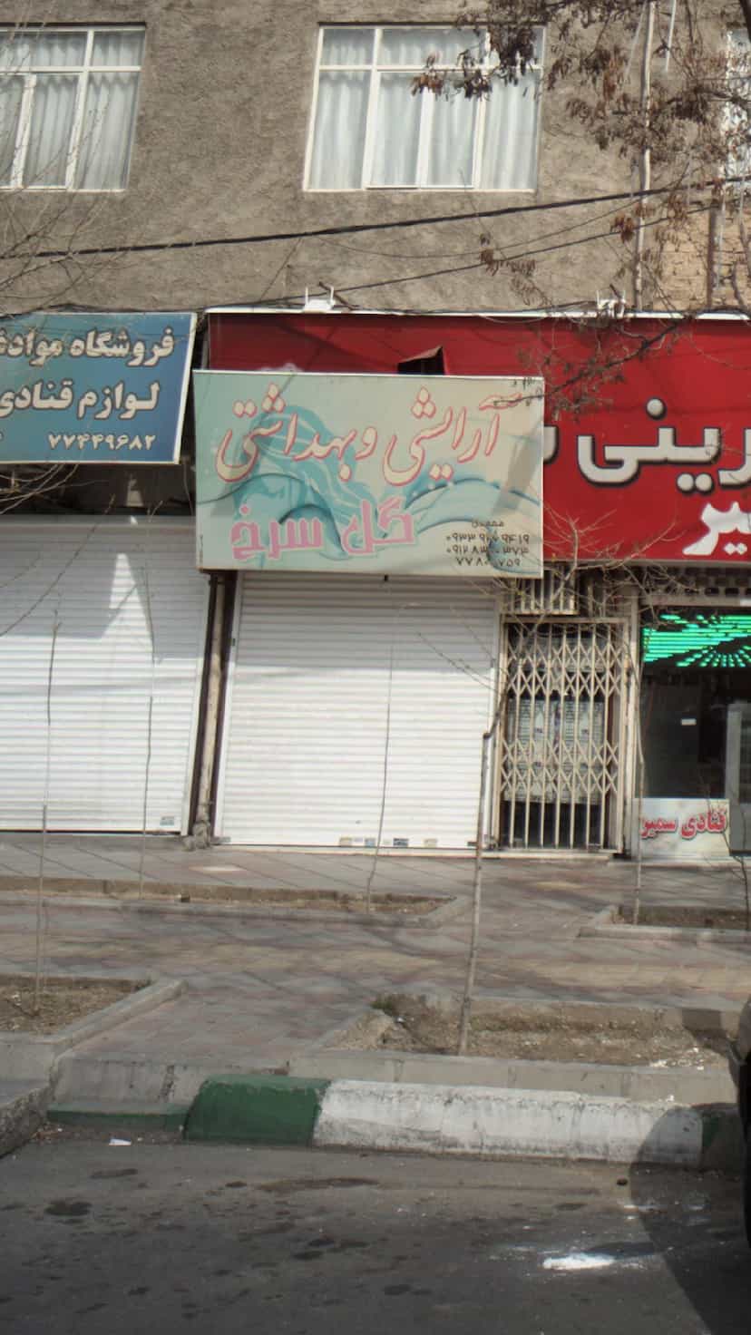 عکس آرایشی وبهداشتی در اوقاف 