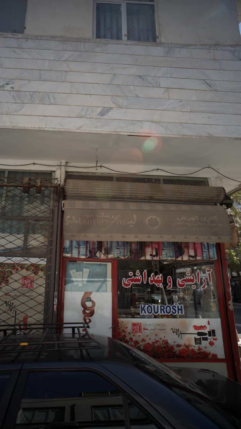عکس آرایشی و بهداشتی کوروش در علی آباد جنوبی 