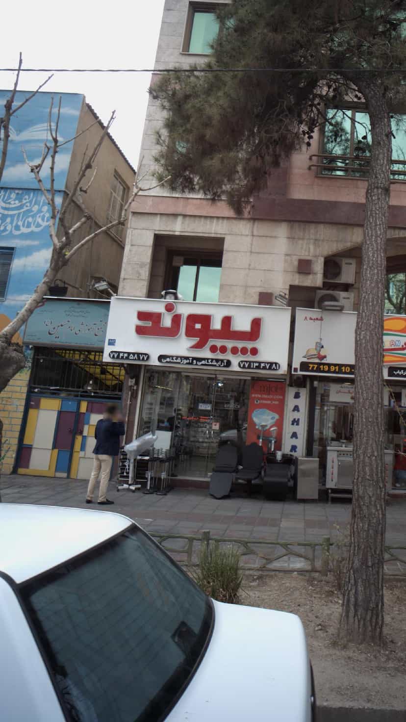 عکس پیوند در نارمک 