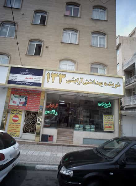 عکس شوینده بهداشتی آرایشی 133 در تهرانپارس شرقی 