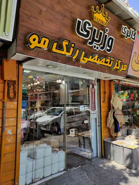 عکس گالری وزیری (رنگ مو و آرایشی) در آسمان 