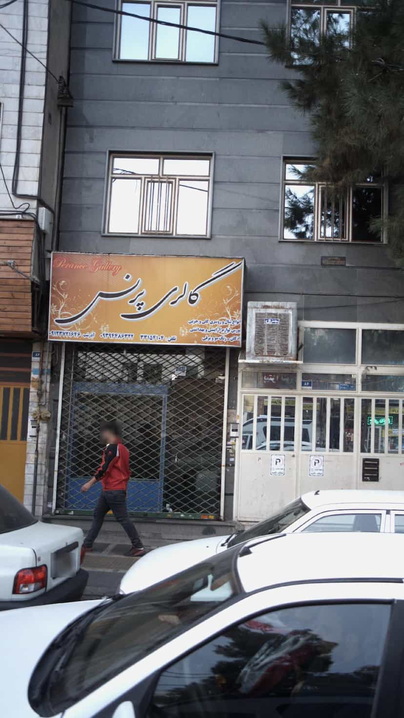 عکس گالری پرنس در افسریه شمالی 