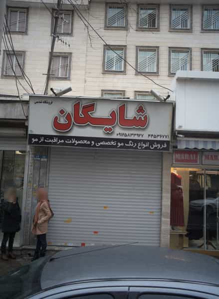 عکس فروشگاه لوازم آرایشی شایگان در تهرانسر مرکزی 